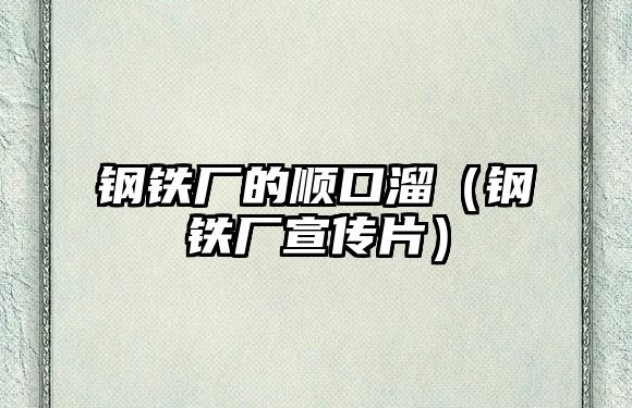 鋼鐵廠的順口溜（鋼鐵廠宣傳片）