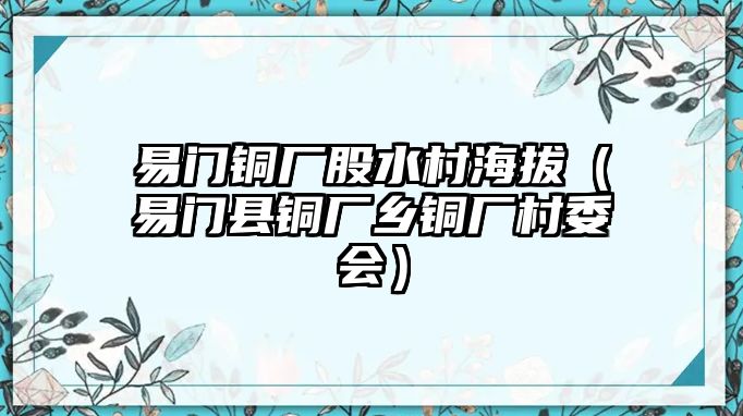 易門銅廠股水村海拔（易門縣銅廠鄉(xiāng)銅廠村委會(huì)）