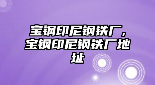 寶鋼印尼鋼鐵廠,寶鋼印尼鋼鐵廠地址