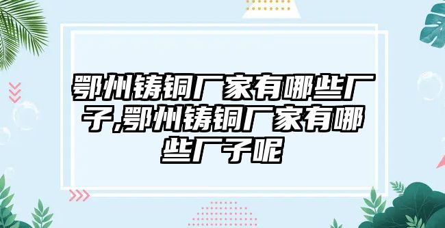 鄂州鑄銅廠家有哪些廠子,鄂州鑄銅廠家有哪些廠子呢