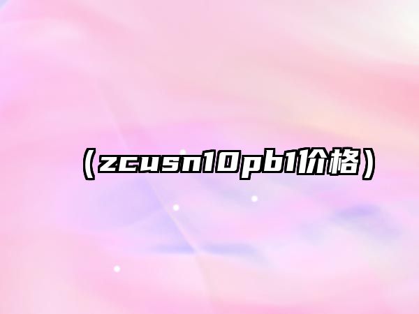 （zcusn10pb1價格）