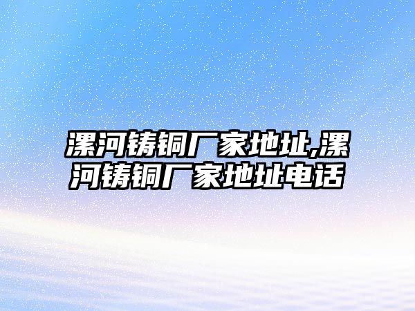 漯河鑄銅廠家地址,漯河鑄銅廠家地址電話