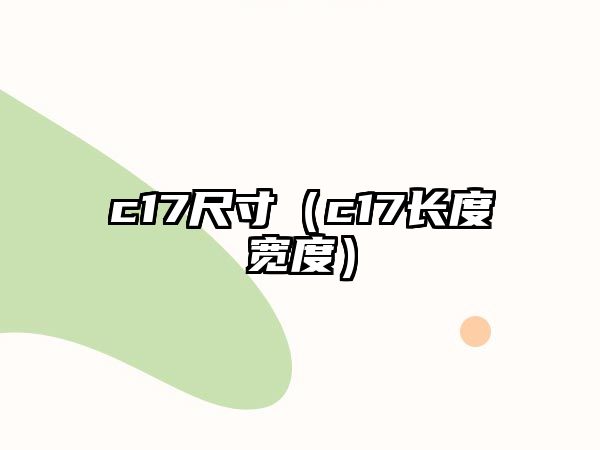 c17尺寸（c17長(zhǎng)度寬度）