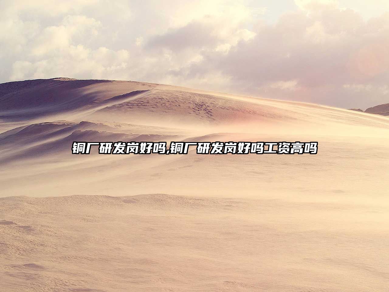 銅廠研發(fā)崗好嗎,銅廠研發(fā)崗好嗎工資高嗎