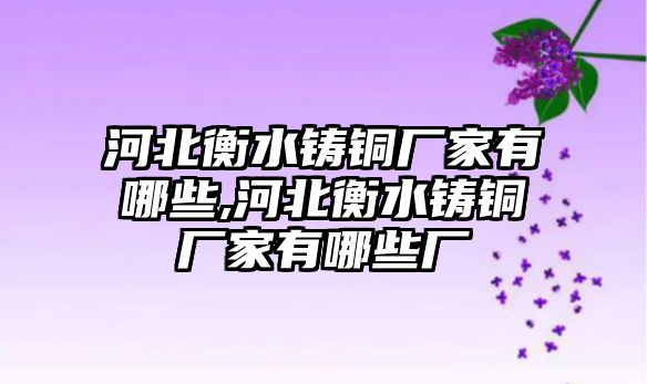 河北衡水鑄銅廠家有哪些,河北衡水鑄銅廠家有哪些廠