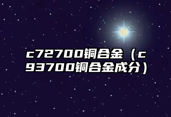 c72700銅合金（c93700銅合金成分）