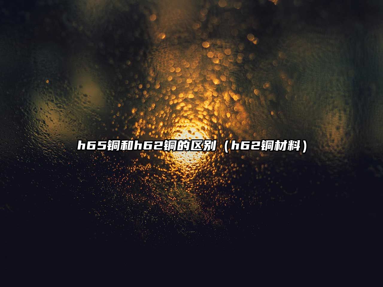 h65銅和h62銅的區(qū)別（h62銅材料）