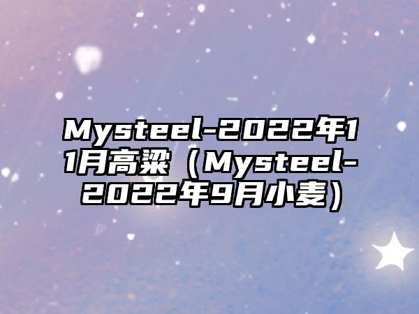 Mysteel-2022年11月高粱（Mysteel-2022年9月小麥）