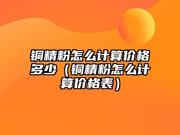 銅精粉怎么計算價格多少（銅精粉怎么計算價格表）