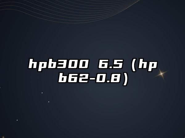 hpb300 6.5（hpb62-0.8）