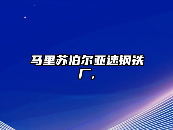 馬里蘇泊爾亞速鋼鐵廠,