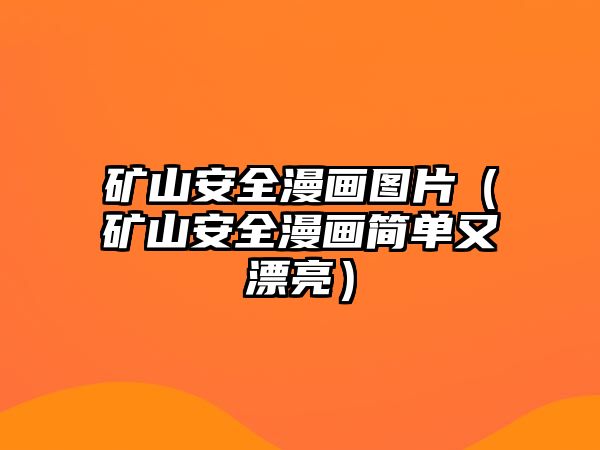 礦山安全漫畫圖片（礦山安全漫畫簡單又漂亮）