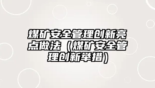 煤礦安全管理創(chuàng)新亮點(diǎn)做法（煤礦安全管理創(chuàng)新舉措）