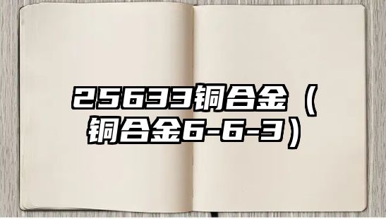 25633銅合金（銅合金6-6-3）