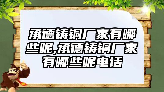 承德鑄銅廠家有哪些呢,承德鑄銅廠家有哪些呢電話