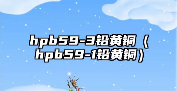 hpb59-3鉛黃銅（hpb59-1鉛黃銅）