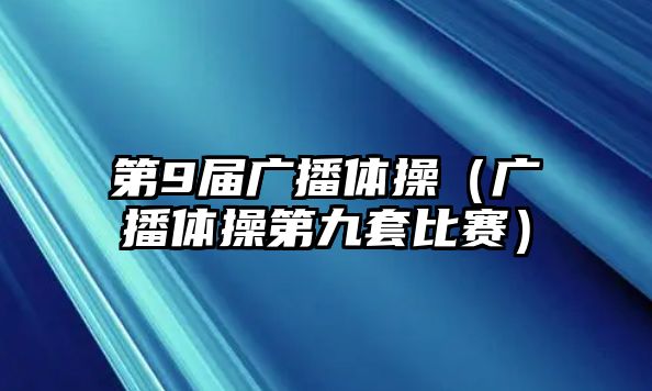 第9屆廣播體操（廣播體操第九套比賽）