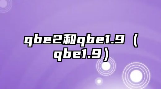 qbe2和qbe1.9（qbe1.9）