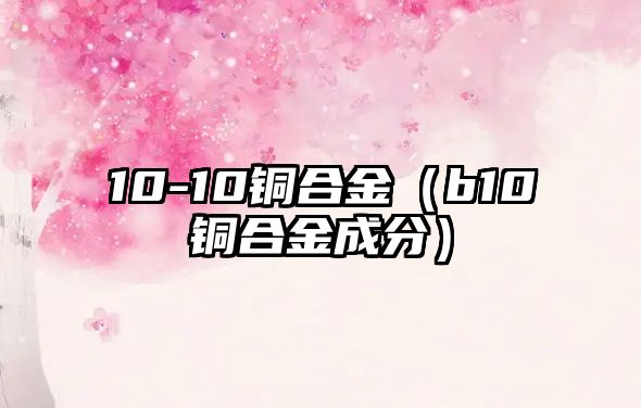 10-10銅合金（b10銅合金成分）