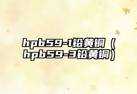 hpb59-1鉛黃銅（hpb59-3鉛黃銅）