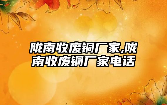 隴南收廢銅廠家,隴南收廢銅廠家電話