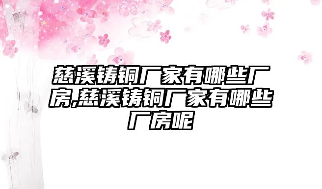 慈溪鑄銅廠家有哪些廠房,慈溪鑄銅廠家有哪些廠房呢