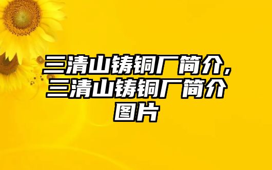 三清山鑄銅廠簡(jiǎn)介,三清山鑄銅廠簡(jiǎn)介圖片