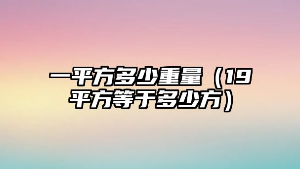 一平方多少重量（19平方等于多少方）