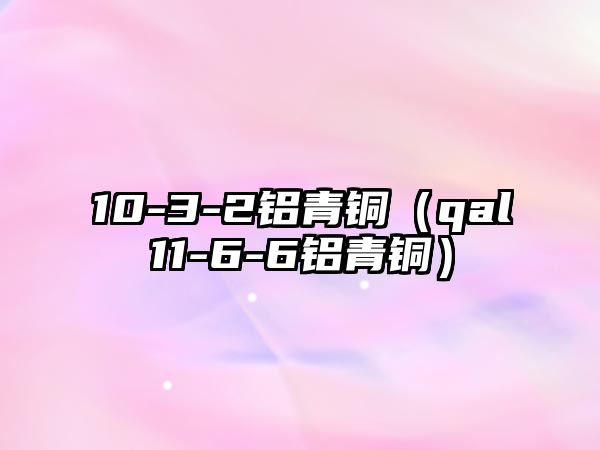 10-3-2鋁青銅（qal11-6-6鋁青銅）