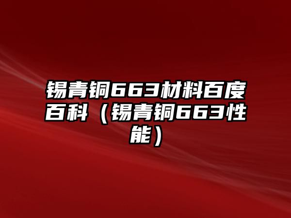 錫青銅663材料百度百科（錫青銅663性能）