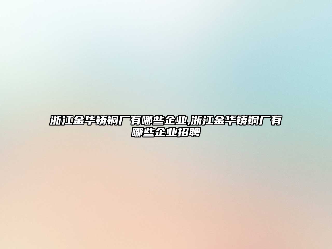 浙江金華鑄銅廠有哪些企業(yè),浙江金華鑄銅廠有哪些企業(yè)招聘