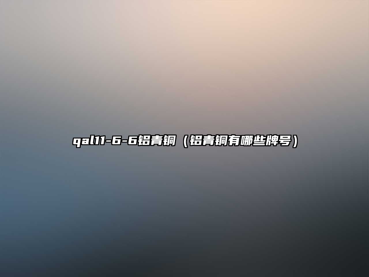 qal11-6-6鋁青銅（鋁青銅有哪些牌號(hào)）