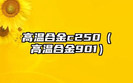 高溫合金c250（高溫合金901）