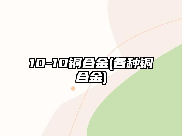 10-10銅合金(各種銅合金)