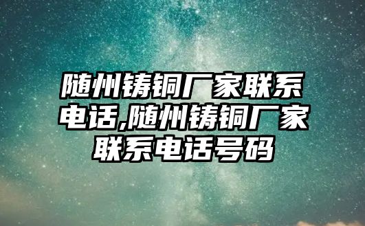 隨州鑄銅廠家聯(lián)系電話(huà),隨州鑄銅廠家聯(lián)系電話(huà)號(hào)碼