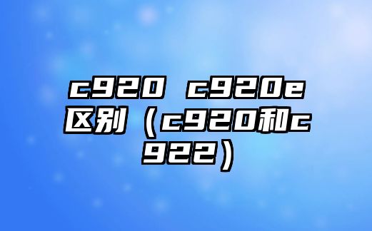 c920 c920e區(qū)別（c920和c922）