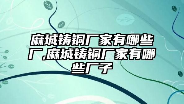 麻城鑄銅廠家有哪些廠,麻城鑄銅廠家有哪些廠子