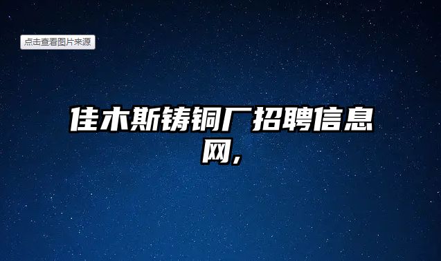 佳木斯鑄銅廠招聘信息網,