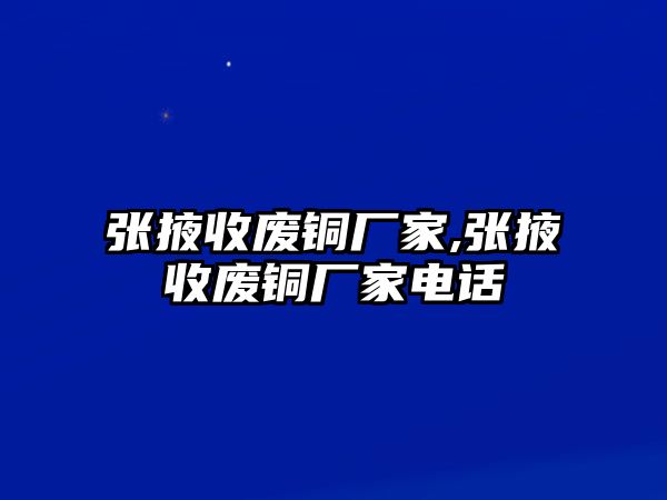 張掖收廢銅廠家,張掖收廢銅廠家電話