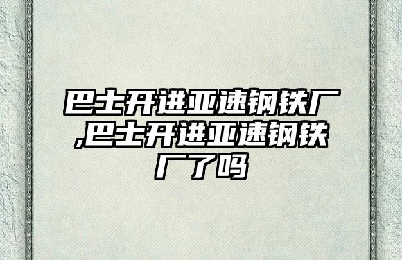 巴士開進亞速鋼鐵廠,巴士開進亞速鋼鐵廠了嗎