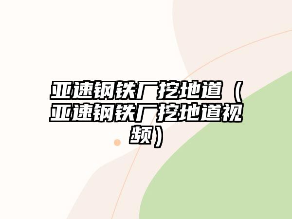 亞速鋼鐵廠挖地道（亞速鋼鐵廠挖地道視頻）