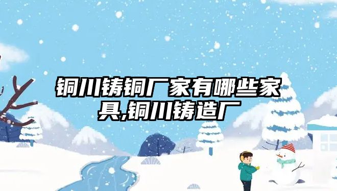 銅川鑄銅廠家有哪些家具,銅川鑄造廠