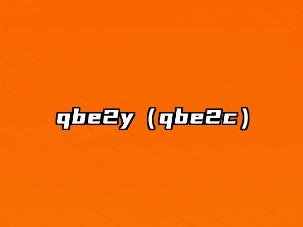 qbe2y（qbe2c）