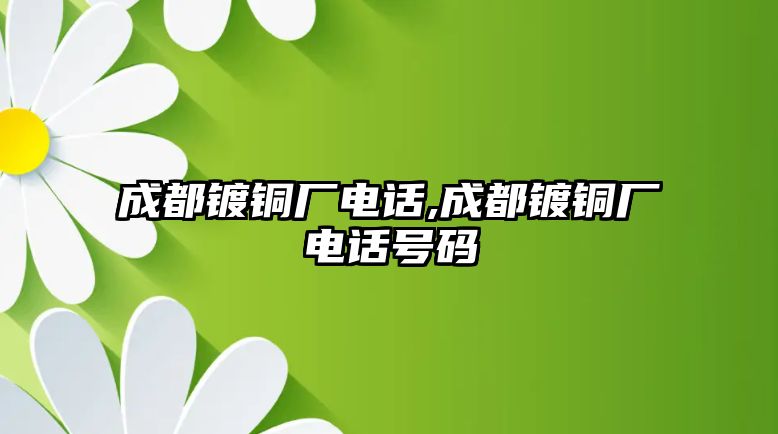 成都鍍銅廠電話,成都鍍銅廠電話號碼