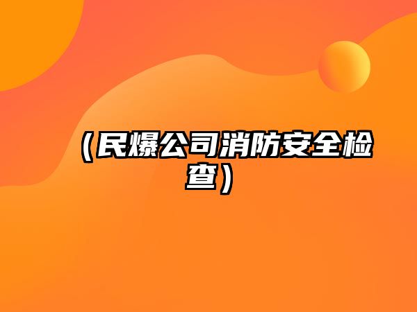 （民爆公司消防安全檢查）