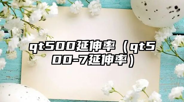 qt500延伸率（qt500-7延伸率）