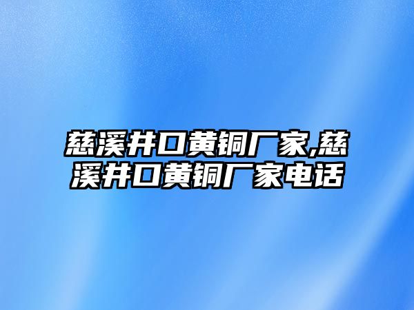 慈溪井口黃銅廠家,慈溪井口黃銅廠家電話