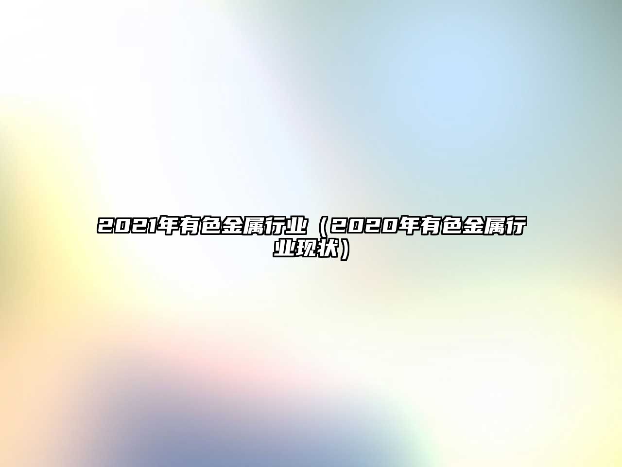 2021年有色金屬行業(yè)（2020年有色金屬行業(yè)現(xiàn)狀）