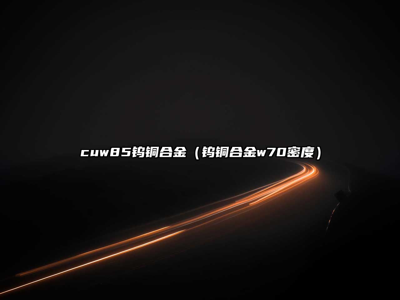 cuw85鎢銅合金（鎢銅合金w70密度）