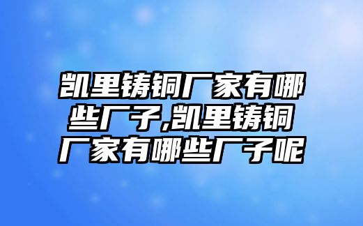 凱里鑄銅廠家有哪些廠子,凱里鑄銅廠家有哪些廠子呢